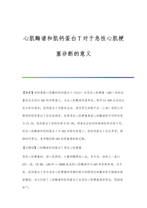 心肌酶谱和肌钙蛋白T对于急性心肌梗塞诊断的意义.docx