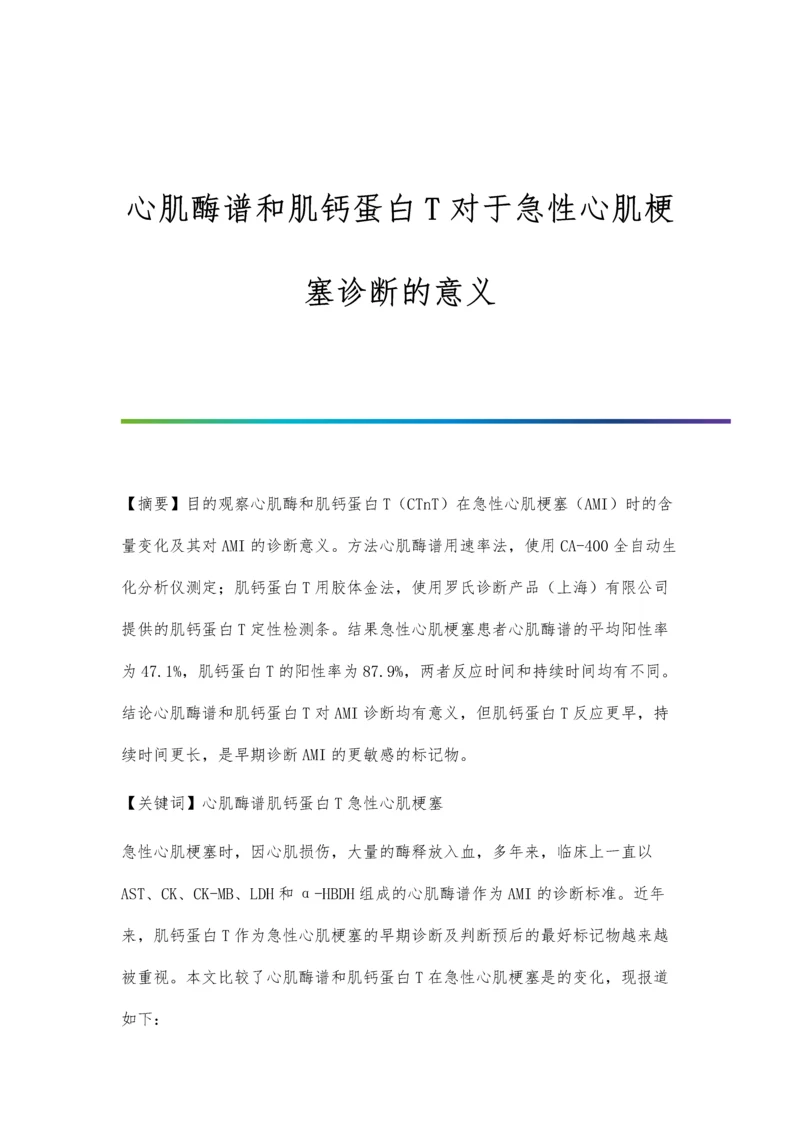 心肌酶谱和肌钙蛋白T对于急性心肌梗塞诊断的意义.docx