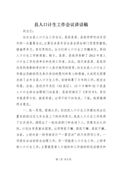 县人口计生工作会议讲话稿 (2).docx