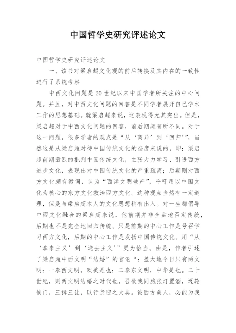 中国哲学史研究评述论文.docx