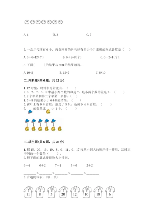 小学一年级上册数学期末测试卷含答案（综合卷）.docx