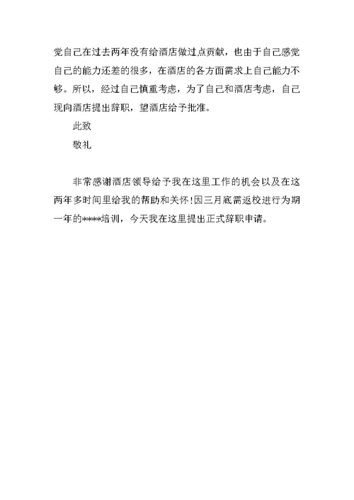 最新酒店员工辞职报告书