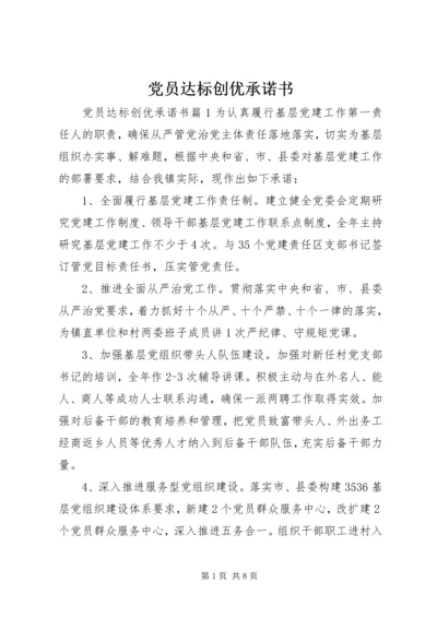 党员达标创优承诺书.docx