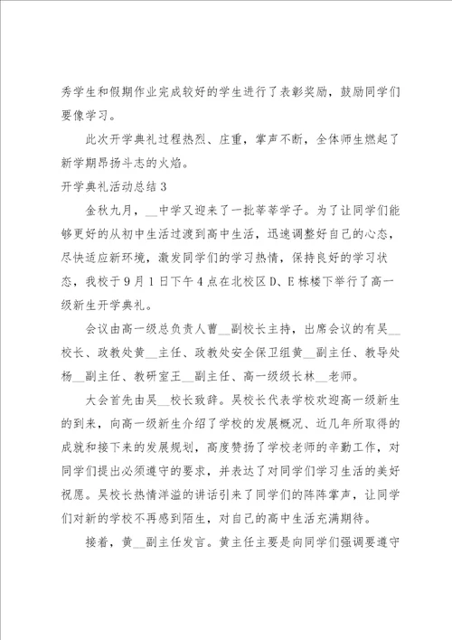 开学典礼活动总结