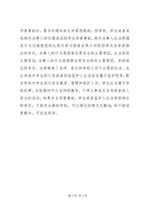 学习《学生伤害事故处理办法》的体会(思) (4).docx