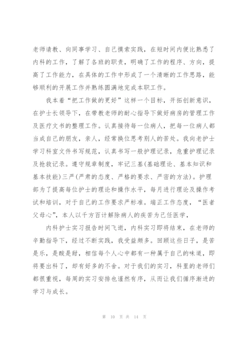 护士岗位实习心得体会.docx