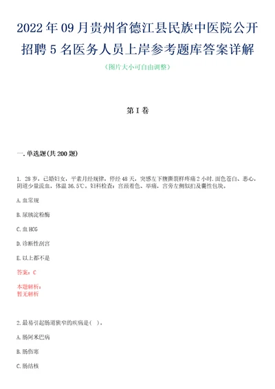 2022年09月贵州省德江县民族中医院公开招聘5名医务人员上岸参考题库答案详解