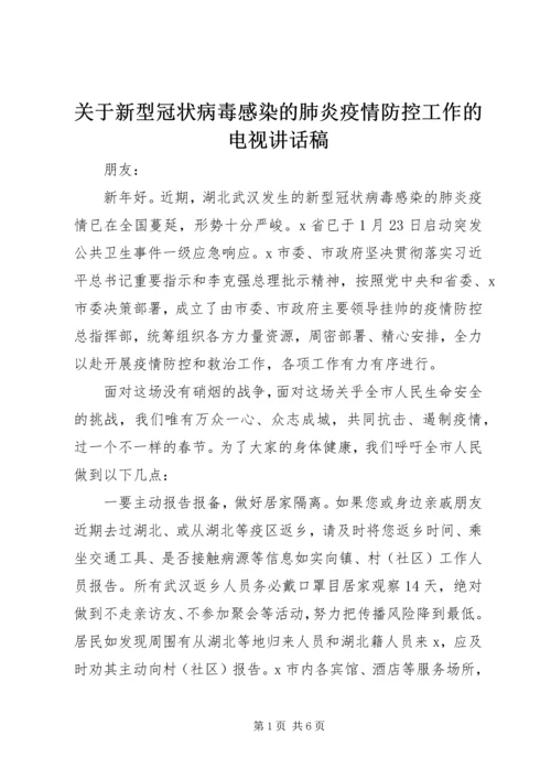 关于新型冠状病毒感染的肺炎疫情防控工作的电视讲话稿 (3).docx