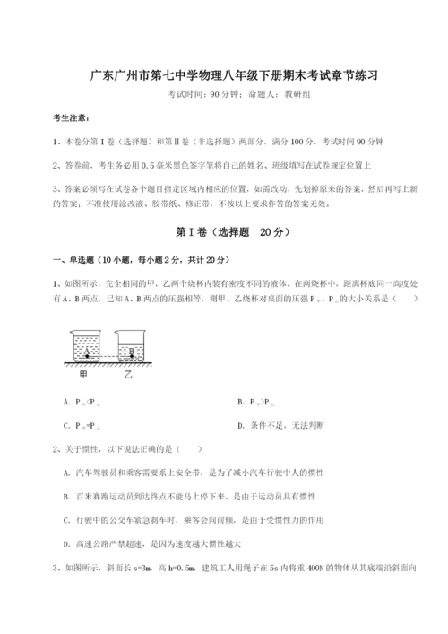 强化训练广东广州市第七中学物理八年级下册期末考试章节练习试题（含答案解析）.docx