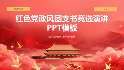 红色党政风团支书竞选演讲PPT模板