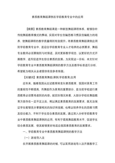 素质教育舞蹈课例在学前教育专业中的应用