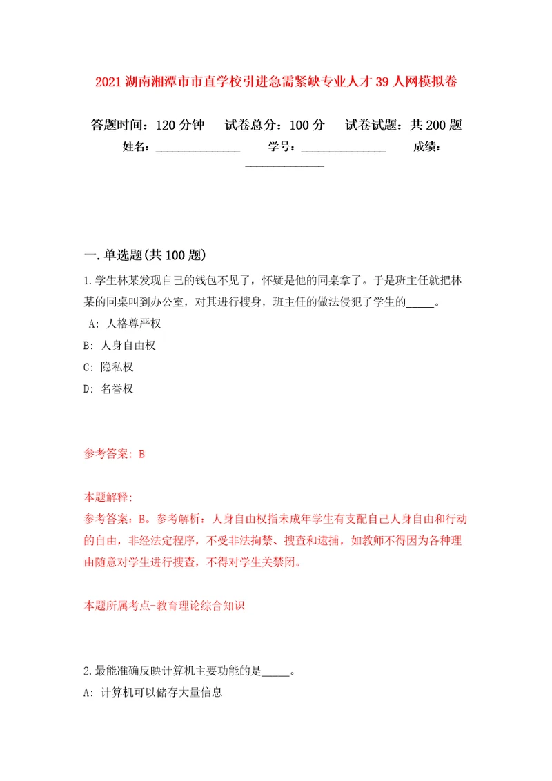 2021湖南湘潭市市直学校引进急需紧缺专业人才39人网模拟卷第9版