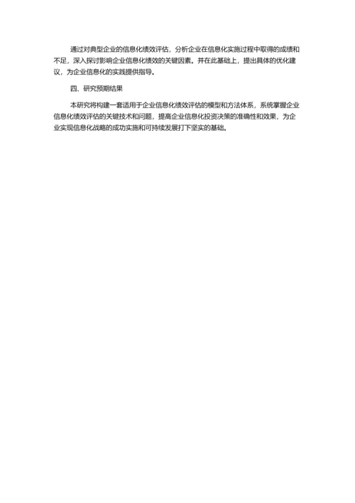 企业信息化绩效评估方法研究及实例分析的开题报告.docx