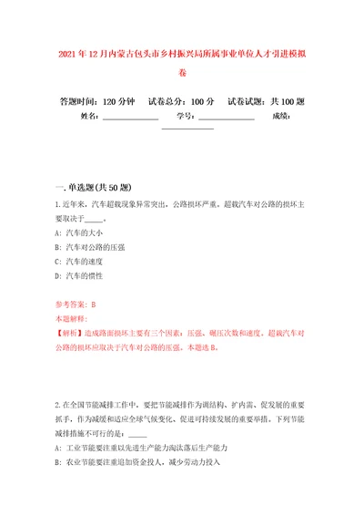 2021年12月内蒙古包头市乡村振兴局所属事业单位人才引进练习题及答案第5版