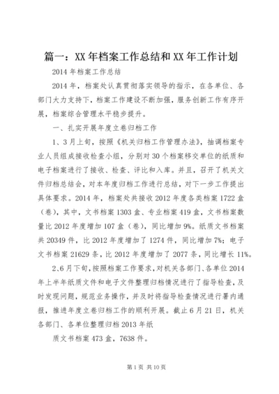 篇一：XX年档案工作总结和XX年工作计划 (2).docx