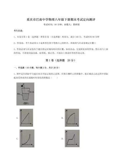 第二次月考滚动检测卷-重庆市巴南中学物理八年级下册期末考试定向测评试卷（解析版）.docx