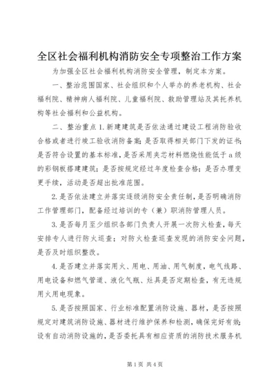 全区社会福利机构消防安全专项整治工作方案.docx