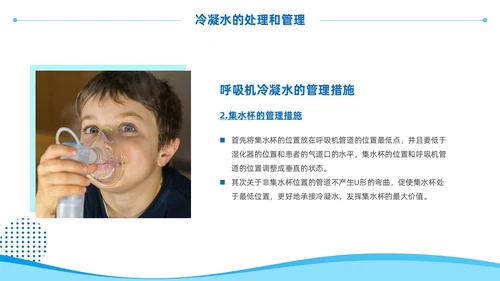蓝色商务风呼吸机冷凝水的管理医护人员培训PPT护理医疗