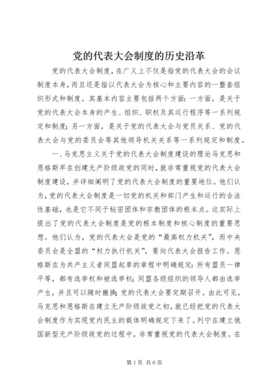 党的代表大会制度的历史沿革.docx