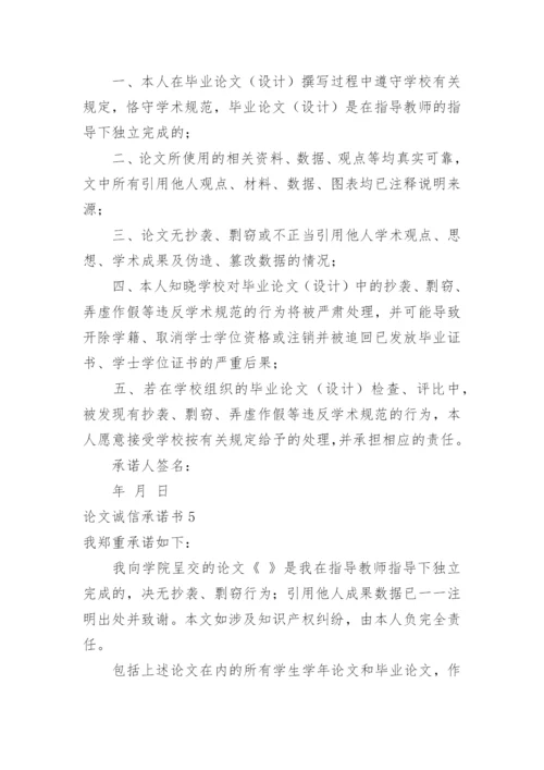 论文诚信承诺书精编.docx