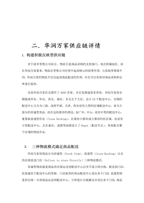 华润万家采购调查汇总报告.docx