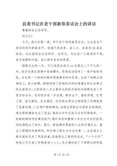 县委书记在老干部新春茶话会上的讲话 (3).docx