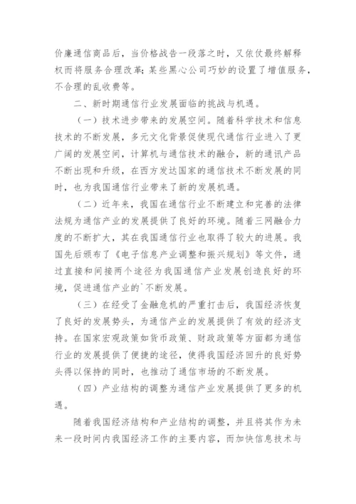 浅谈通信行业如何提升服务质量论文.docx