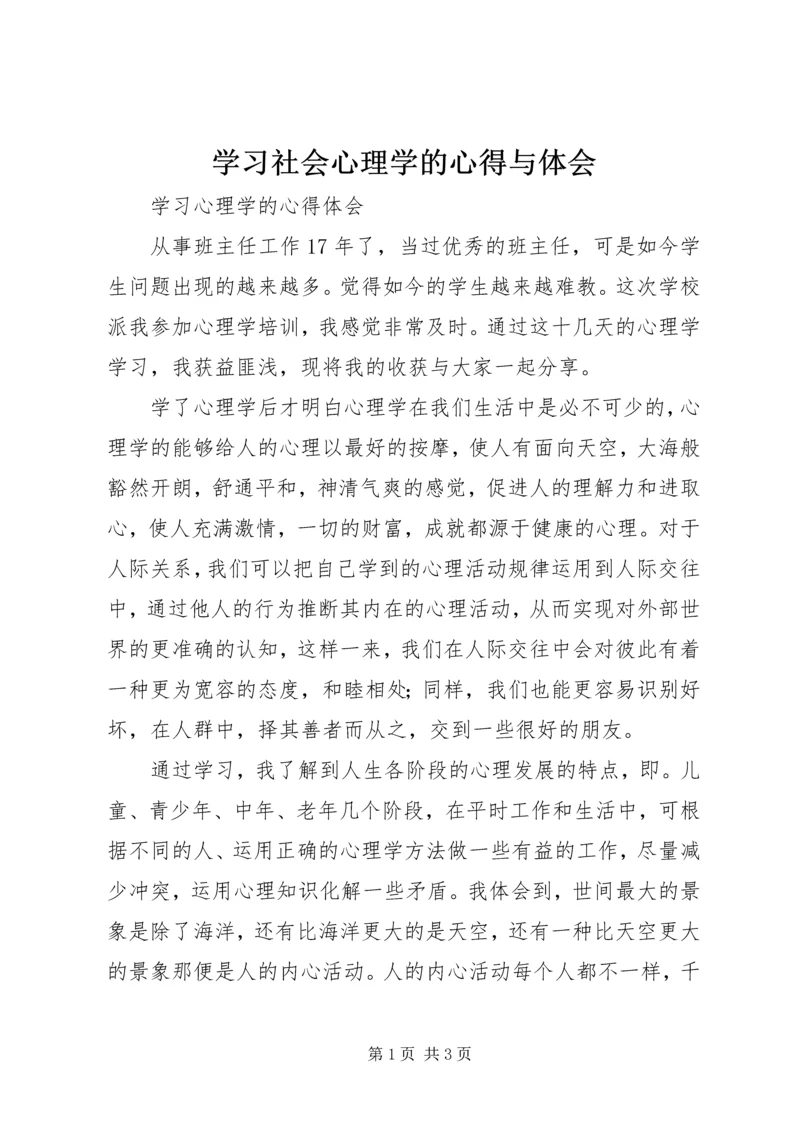 学习社会心理学的心得与体会 (5).docx