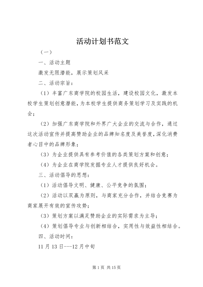 活动计划书范文 (3).docx