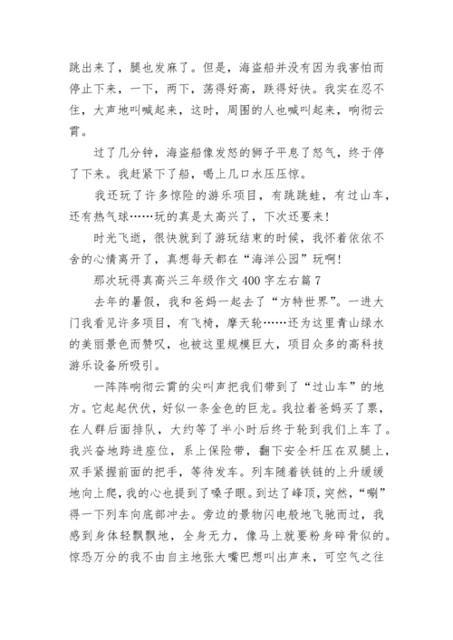 那次玩得真高兴三年级作文400字左右10篇.docx