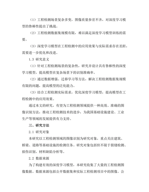基于深度学习的图像识别在工程检测中的应用