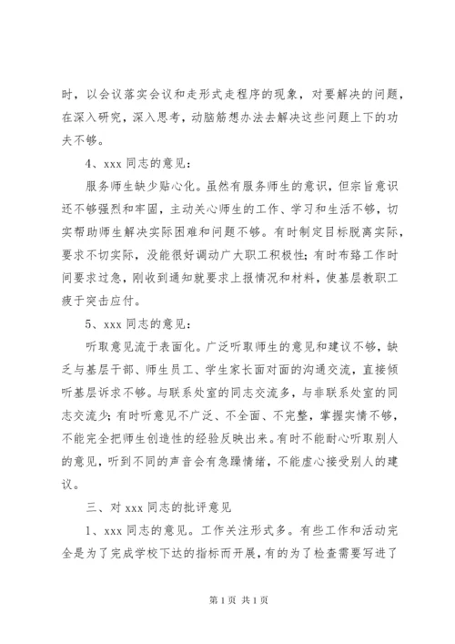 学校相互批评意见汇总.docx