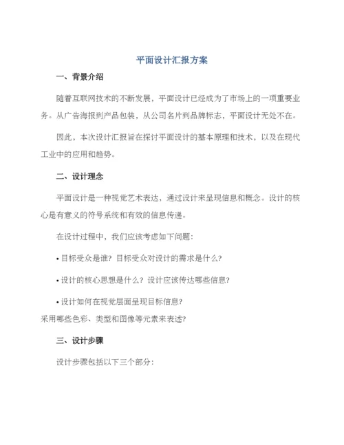 平面设计汇报方案.docx