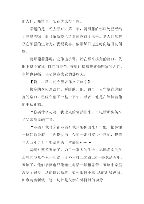 路口的守望作文-1.docx