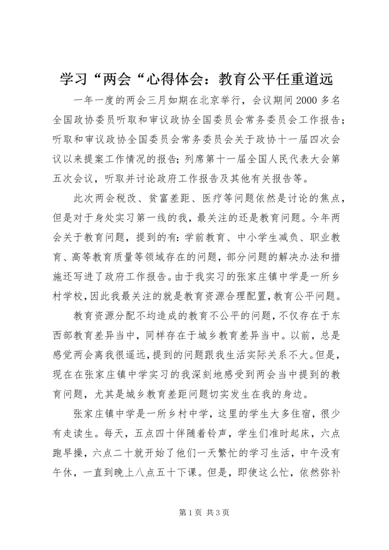 学习“两会“心得体会：教育公平任重道远 (2).docx