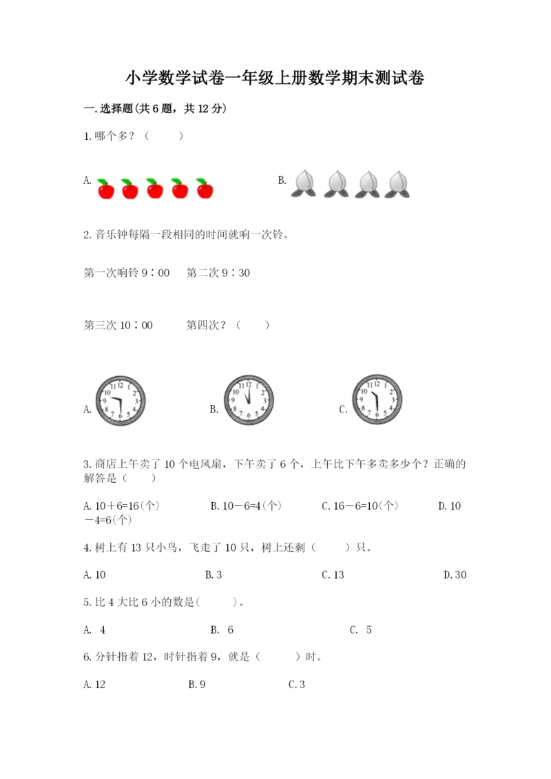 小学数学试卷一年级上册数学期末测试卷及完整答案【名校卷】.docx