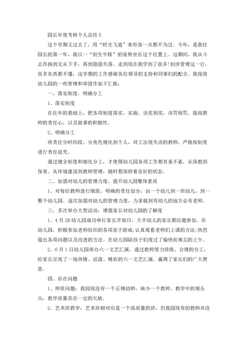 园长年度考核个人总结5篇.docx