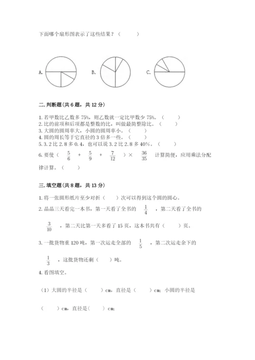 六年级数学上册期末考试卷附完整答案（名校卷）.docx