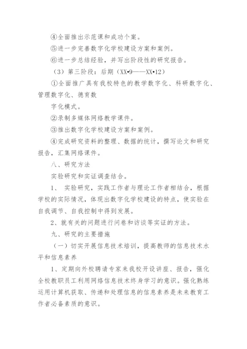 数字化教学毕业论文开题报告.docx