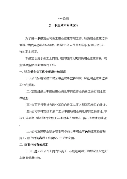 公司员工职业健康体检统一规定