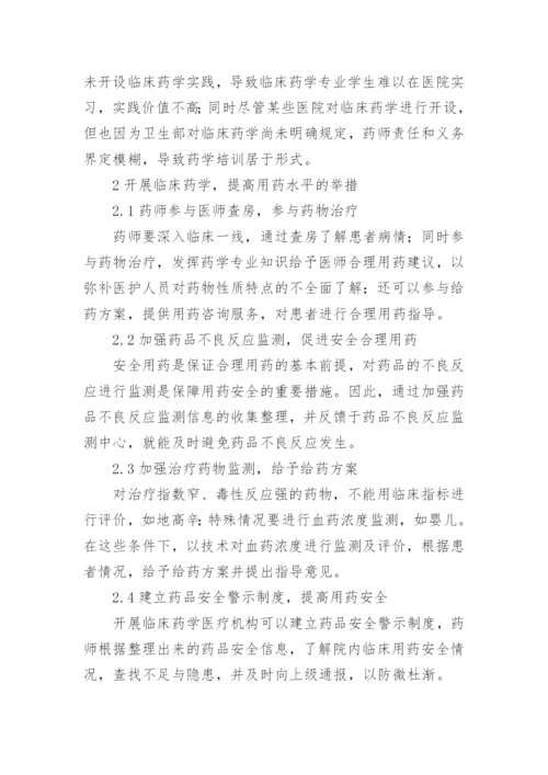 临床药学医学教育毕业论文.docx