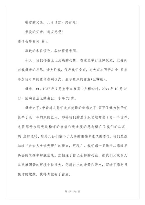 2022追悼会答谢词范文集锦八篇.docx