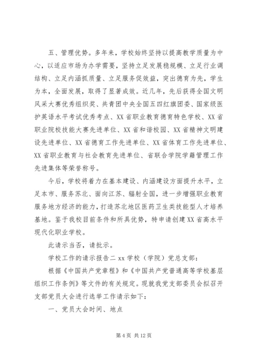 学校工作的请示报告.docx