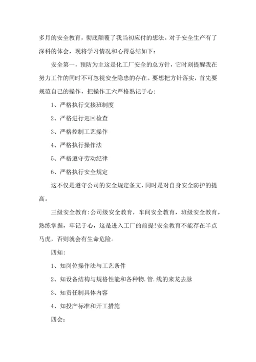 有关安全教育学习心得体会范文.docx