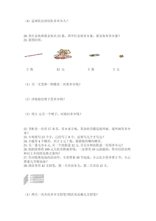 一年级下册数学解决问题60道及完整答案【精品】.docx