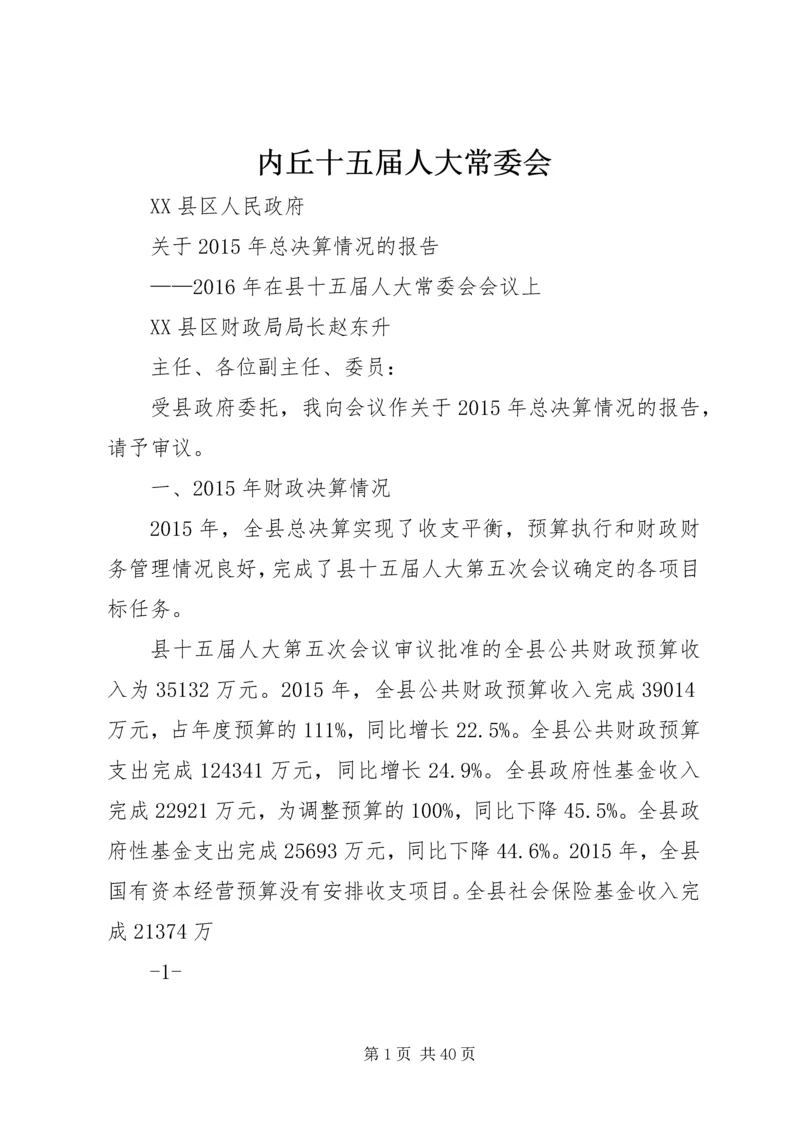 内丘十五届人大常委会.docx