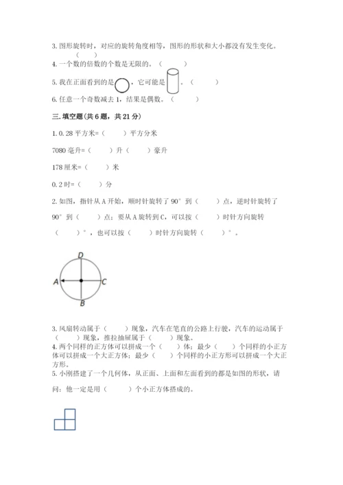 人教版五年级下册数学期末测试卷精品（b卷）.docx