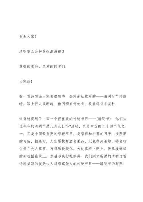 清明节五分钟简短演讲稿2022.docx