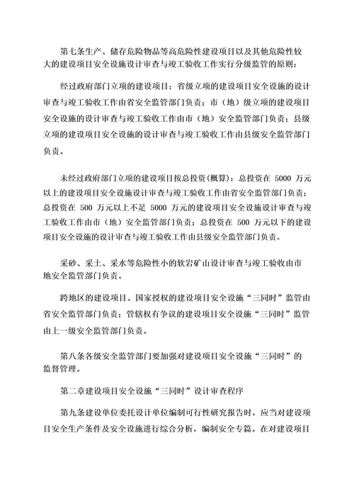 《黑龙江省建设项目安全设施“三同时监督管理暂行办法》黑安监