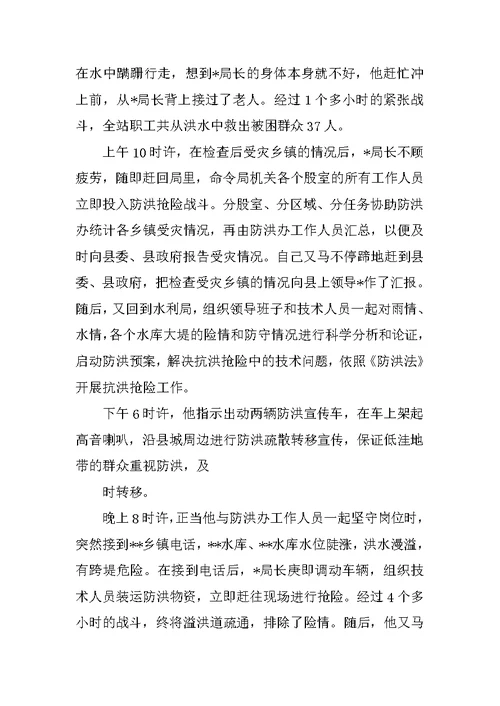 XX年某水利局长抗洪抢险先进事迹材料